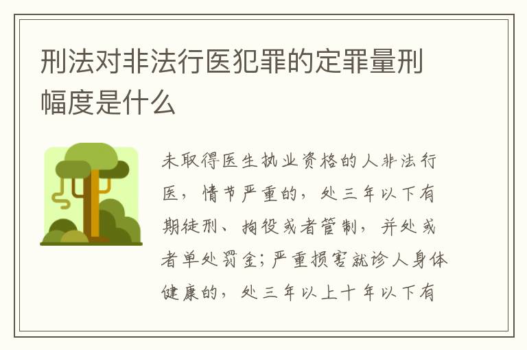 刑法对非法行医犯罪的定罪量刑幅度是什么