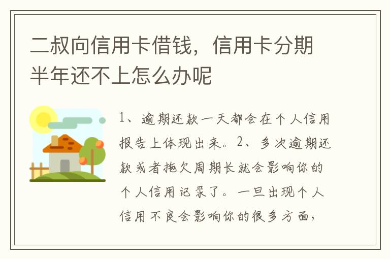 二叔向信用卡借钱，信用卡分期半年还不上怎么办呢