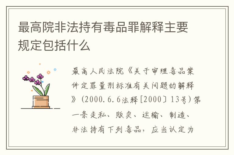 最高院非法持有毒品罪解释主要规定包括什么