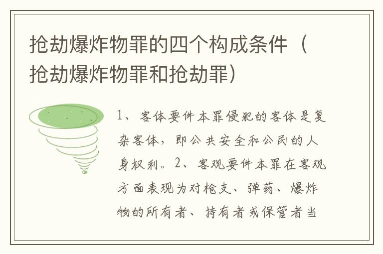 抢劫爆炸物罪的四个构成条件（抢劫爆炸物罪和抢劫罪）