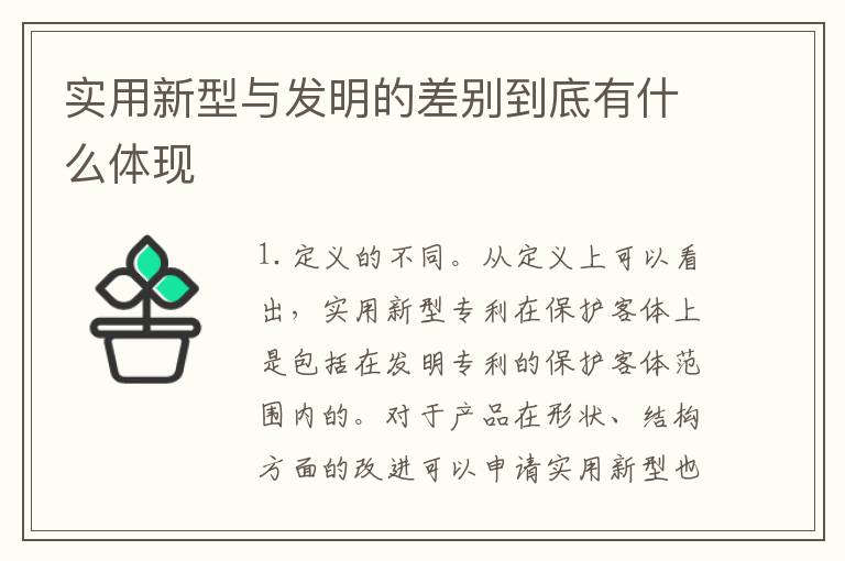 实用新型与发明的差别到底有什么体现