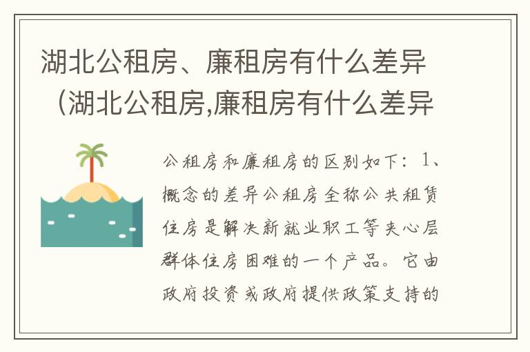 湖北公租房、廉租房有什么差异（湖北公租房,廉租房有什么差异嘛）