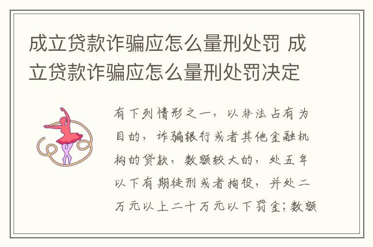 成立贷款诈骗应怎么量刑处罚 成立贷款诈骗应怎么量刑处罚决定书