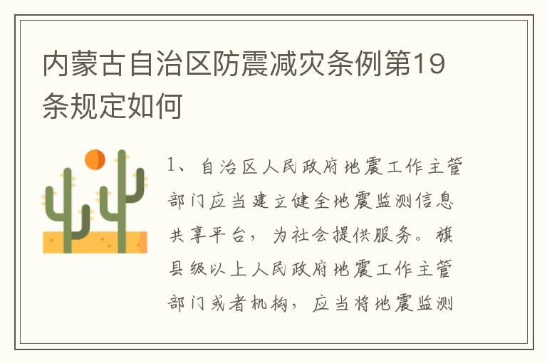 内蒙古自治区防震减灾条例第19条规定如何