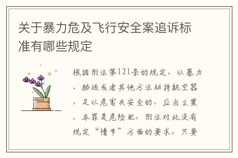 关于暴力危及飞行安全案追诉标准有哪些规定