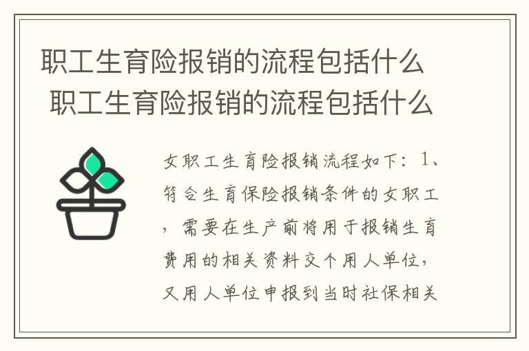 职工生育险报销的流程包括什么 职工生育险报销的流程包括什么呢