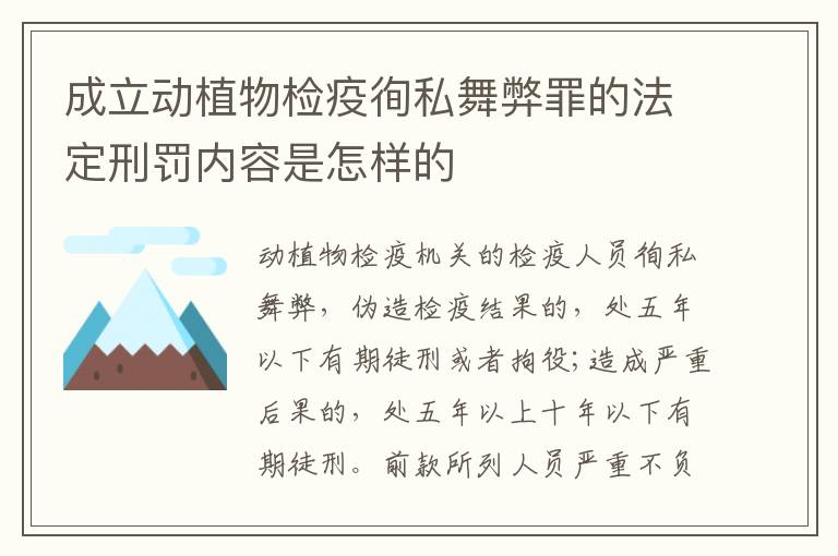 成立动植物检疫徇私舞弊罪的法定刑罚内容是怎样的