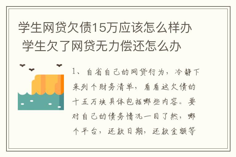 学生网贷欠债15万应该怎么样办 学生欠了网贷无力偿还怎么办