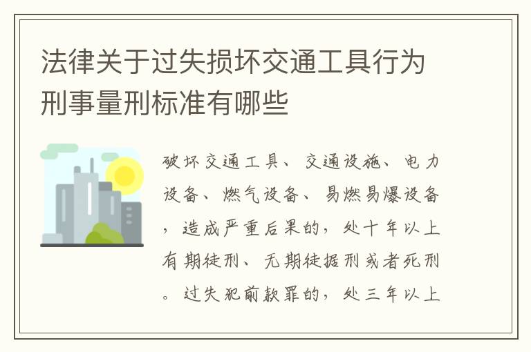 法律关于过失损坏交通工具行为刑事量刑标准有哪些