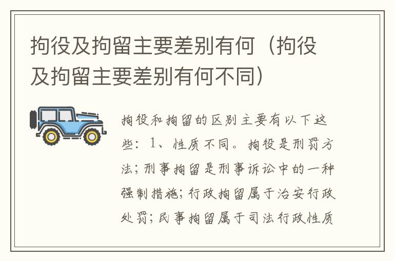 拘役及拘留主要差别有何（拘役及拘留主要差别有何不同）