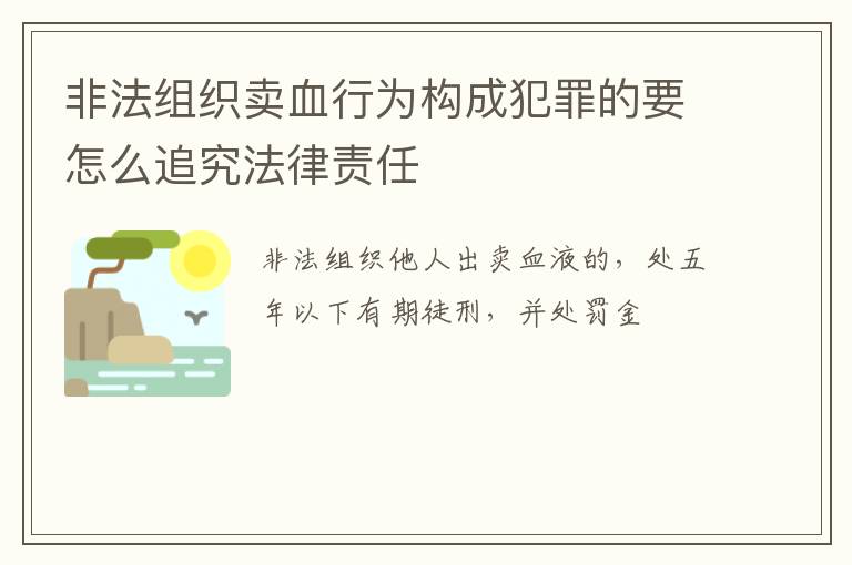 非法组织卖血行为构成犯罪的要怎么追究法律责任