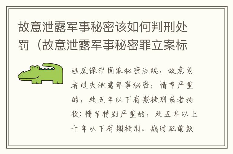 故意泄露军事秘密该如何判刑处罚（故意泄露军事秘密罪立案标准）