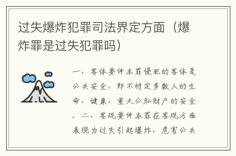 过失爆炸犯罪司法界定方面（爆炸罪是过失犯罪吗）