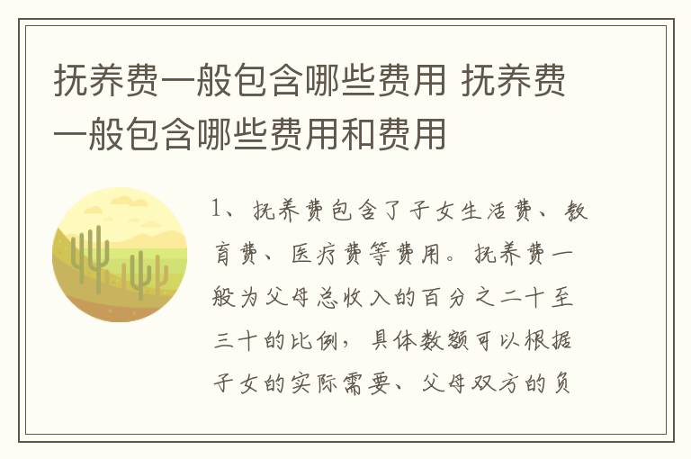 抚养费一般包含哪些费用 抚养费一般包含哪些费用和费用