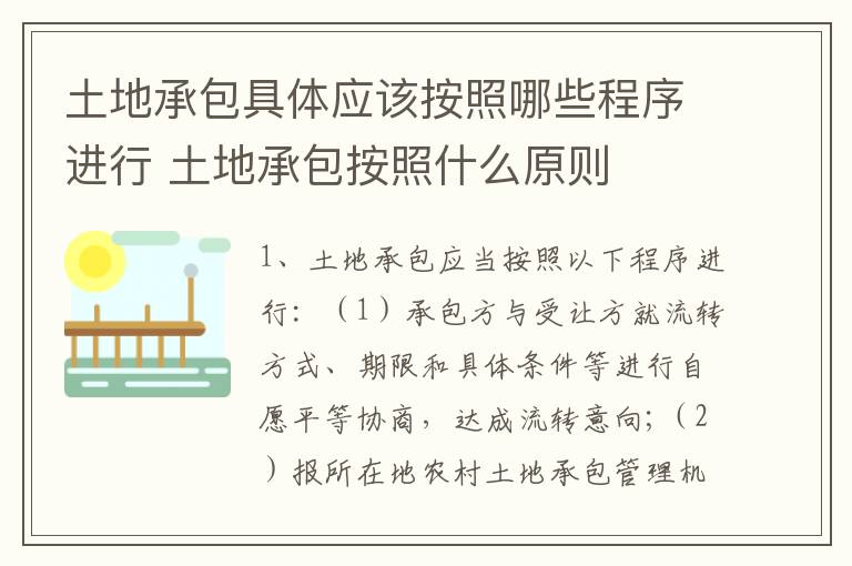 土地承包具体应该按照哪些程序进行 土地承包按照什么原则