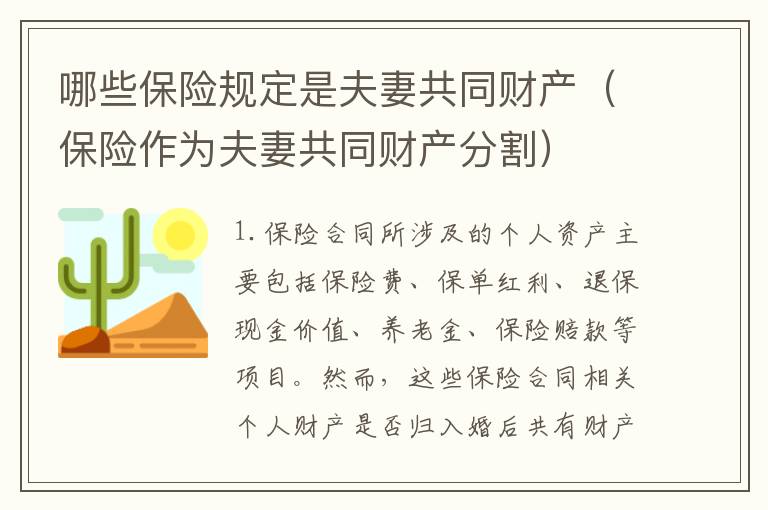 哪些保险规定是夫妻共同财产（保险作为夫妻共同财产分割）