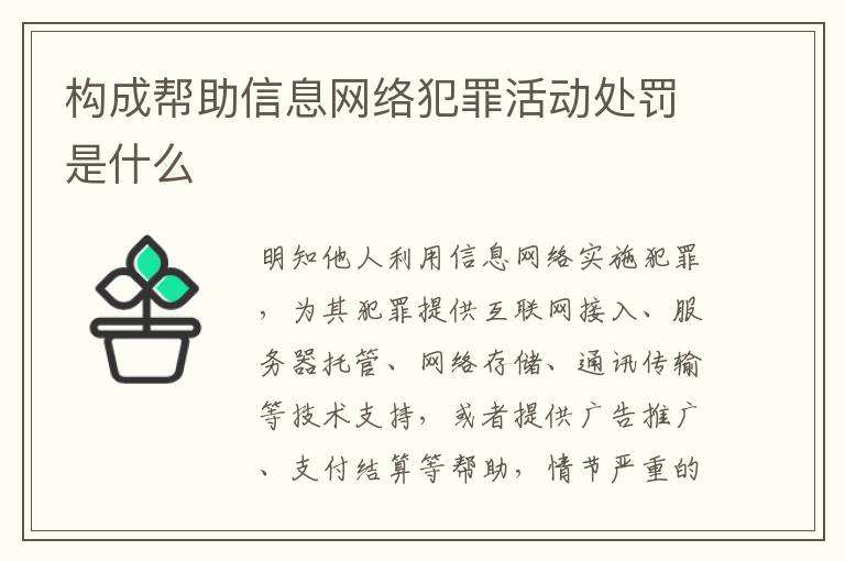 构成帮助信息网络犯罪活动处罚是什么