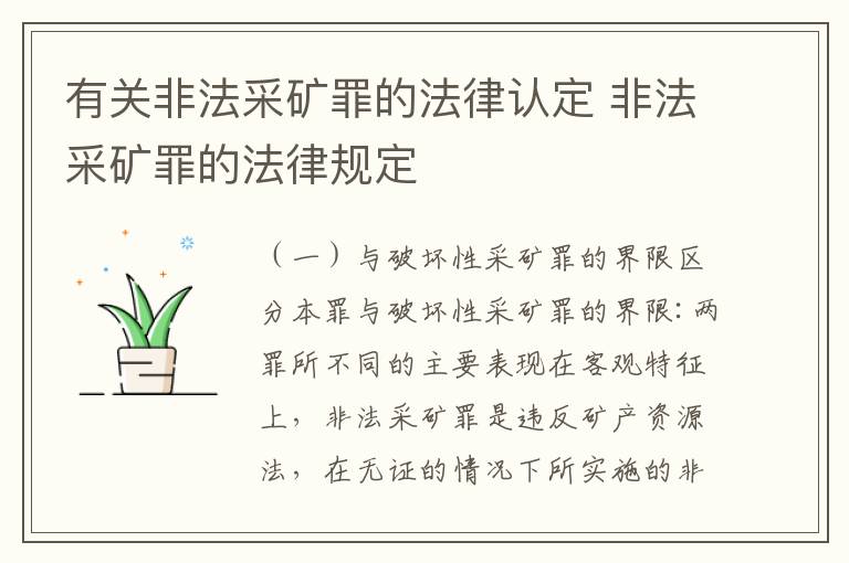 有关非法采矿罪的法律认定 非法采矿罪的法律规定