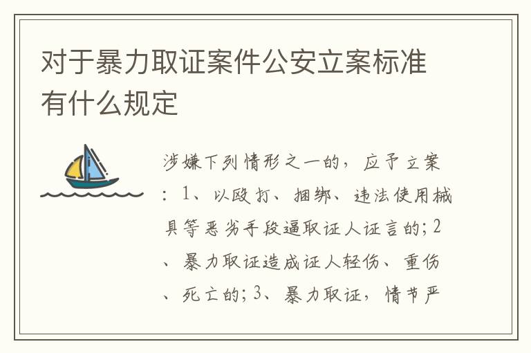 对于暴力取证案件公安立案标准有什么规定