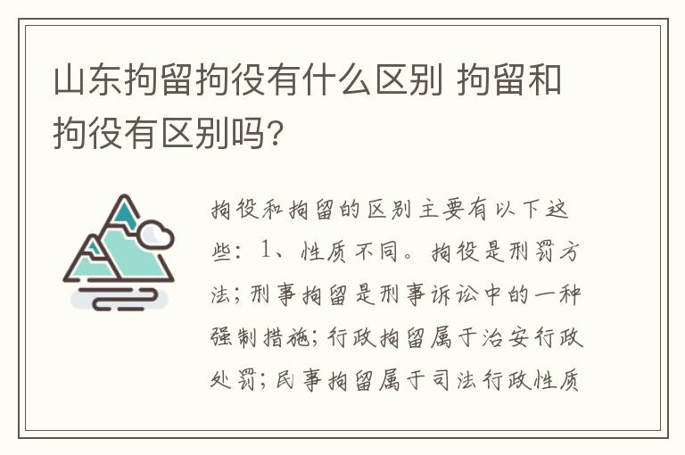 山东拘留拘役有什么区别 拘留和拘役有区别吗?