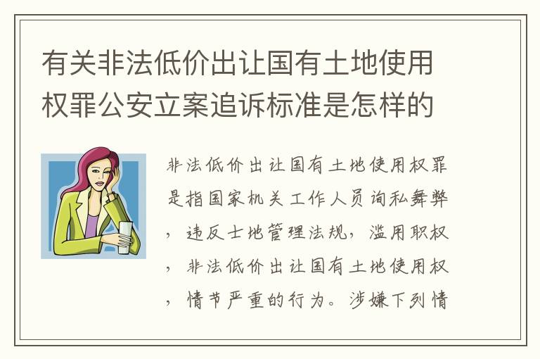 有关非法低价出让国有土地使用权罪公安立案追诉标准是怎样的