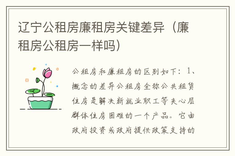 辽宁公租房廉租房关键差异（廉租房公租房一样吗）