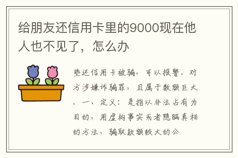 给朋友还信用卡里的9000现在他人也不见了，怎么办