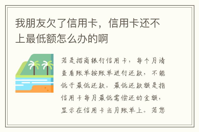 我朋友欠了信用卡，信用卡还不上最低额怎么办的啊