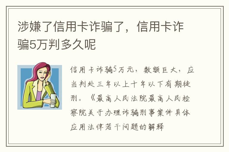 涉嫌了信用卡诈骗了，信用卡诈骗5万判多久呢