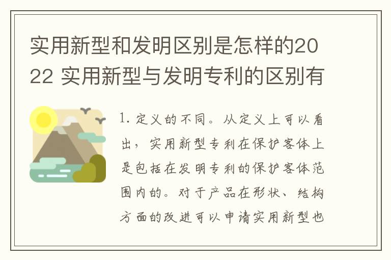 实用新型和发明区别是怎样的2022 实用新型与发明专利的区别有哪些