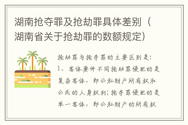 湖南抢夺罪及抢劫罪具体差别（湖南省关于抢劫罪的数额规定）