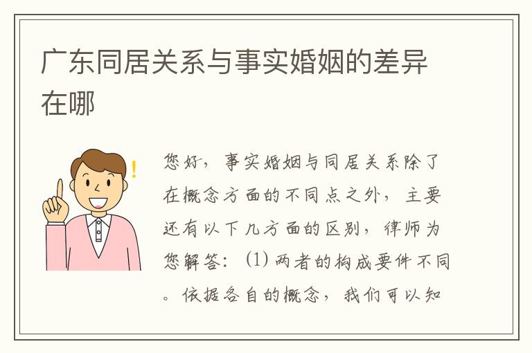 广东同居关系与事实婚姻的差异在哪