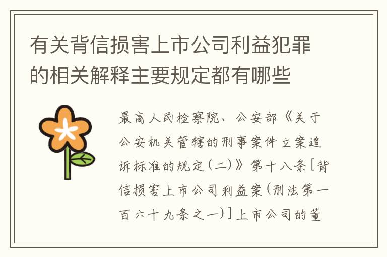 有关背信损害上市公司利益犯罪的相关解释主要规定都有哪些