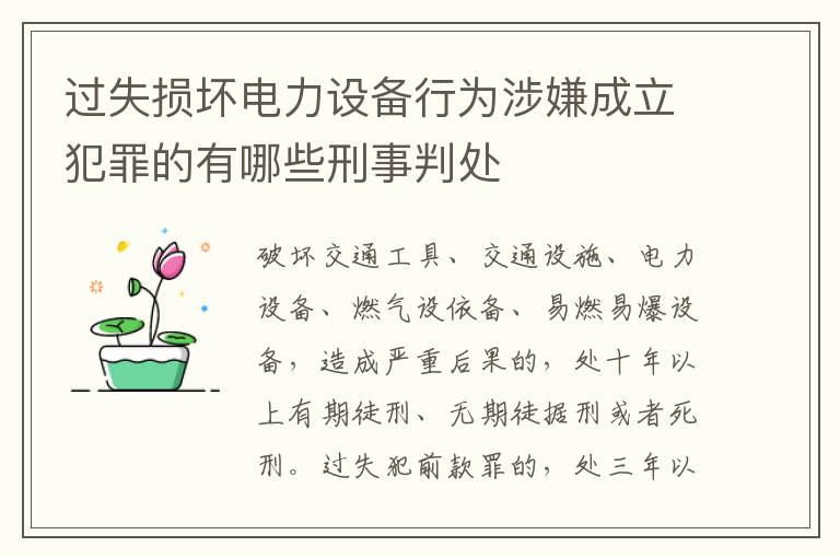 过失损坏电力设备行为涉嫌成立犯罪的有哪些刑事判处