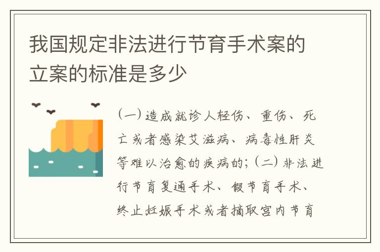 我国规定非法进行节育手术案的立案的标准是多少