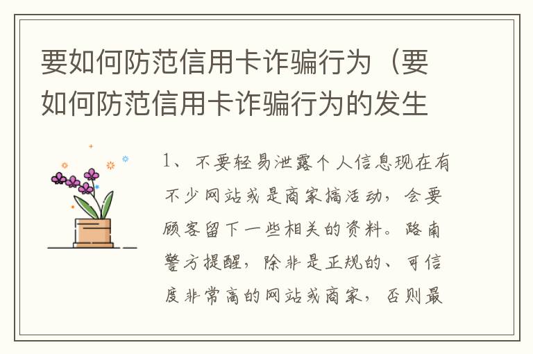 要如何防范信用卡诈骗行为（要如何防范信用卡诈骗行为的发生）