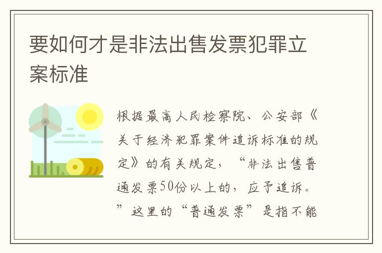 要如何才是非法出售发票犯罪立案标准