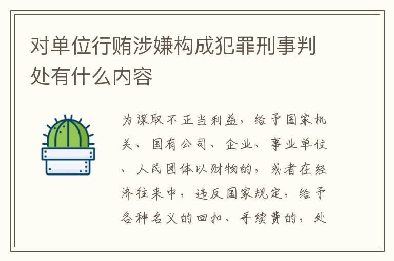 对单位行贿涉嫌构成犯罪刑事判处有什么内容