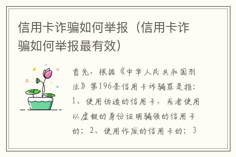 信用卡诈骗如何举报（信用卡诈骗如何举报最有效）