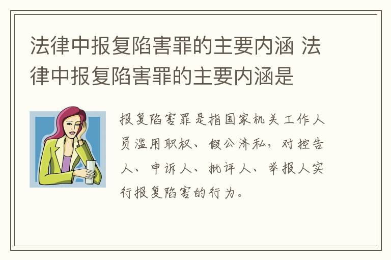 法律中报复陷害罪的主要内涵 法律中报复陷害罪的主要内涵是