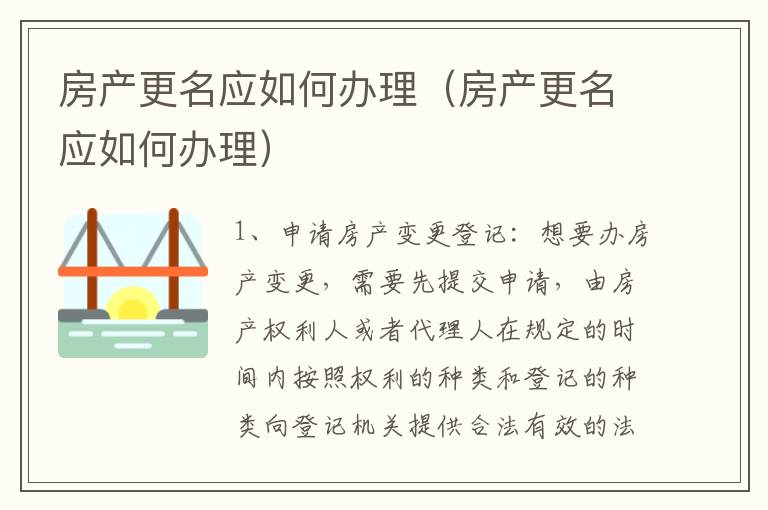 房产更名应如何办理（房产更名应如何办理）