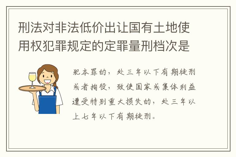 刑法对非法低价出让国有土地使用权犯罪规定的定罪量刑档次是多少