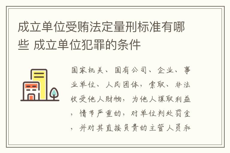 成立单位受贿法定量刑标准有哪些 成立单位犯罪的条件