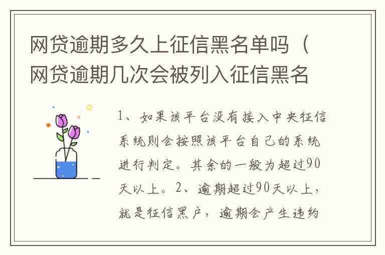 网贷逾期多久上征信黑名单吗（网贷逾期几次会被列入征信黑名单有什么后果）