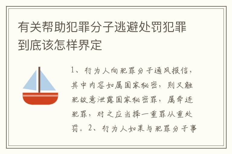 有关帮助犯罪分子逃避处罚犯罪到底该怎样界定