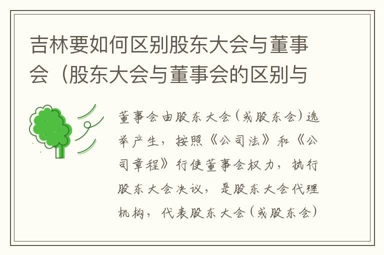 吉林要如何区别股东大会与董事会（股东大会与董事会的区别与联系）