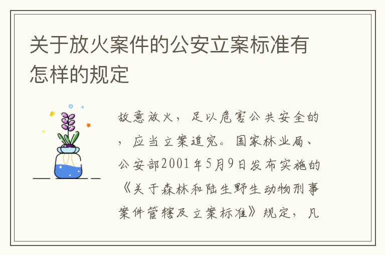 关于放火案件的公安立案标准有怎样的规定