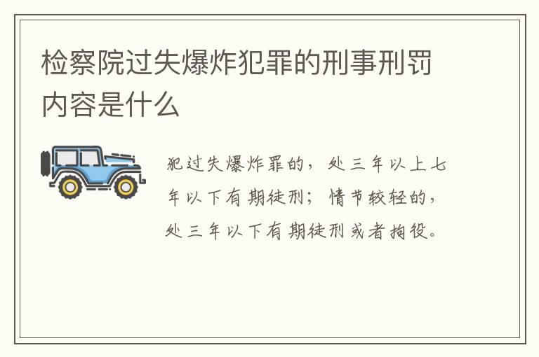 检察院过失爆炸犯罪的刑事刑罚内容是什么