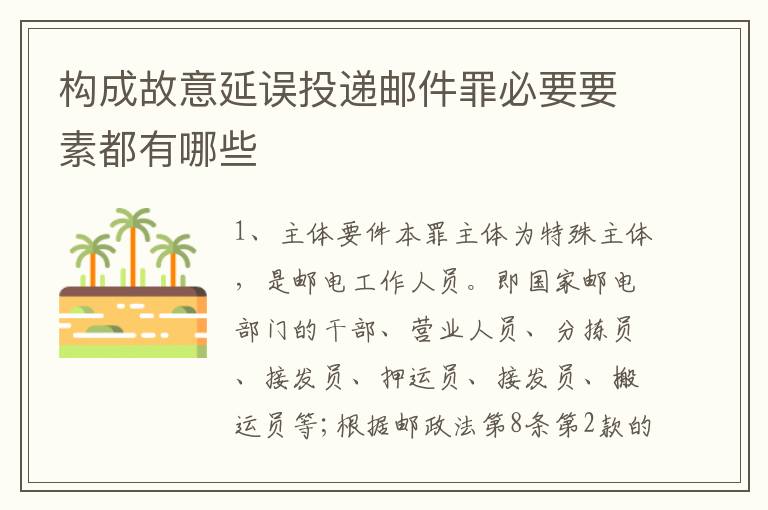 构成故意延误投递邮件罪必要要素都有哪些