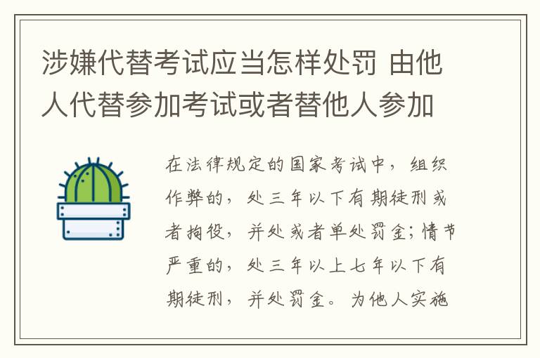 涉嫌代替考试应当怎样处罚 由他人代替参加考试或者替他人参加考试的给予什么处分